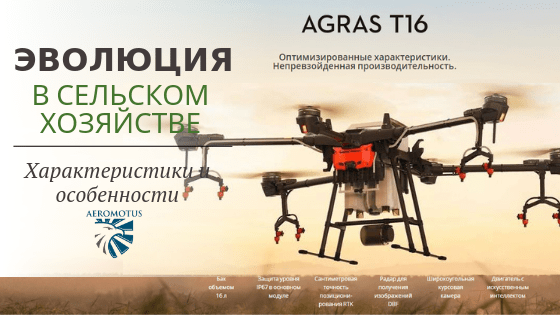 DJI Agras T 16 - Эволюция в сельском хозяйстве.