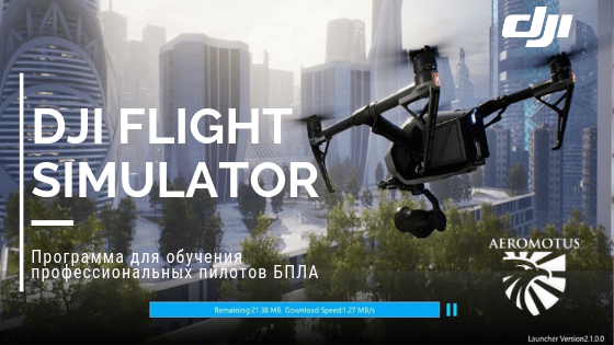 DJI Flight Simulator — программное обеспечение для обучения пилотов