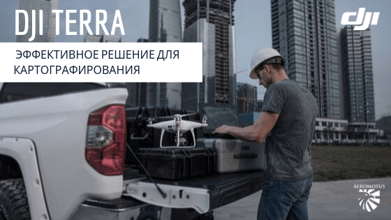 DJI Terra — эффективное решение для картографирования