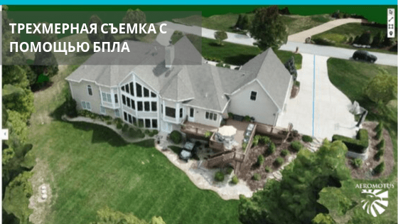 Трехмерная съемка с помощью БПЛА