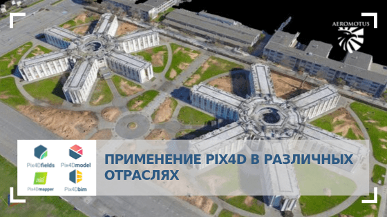 Применение PIX4D в различных отраслях