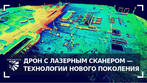 Дрон с лазерным сканером — технологии нового поколения