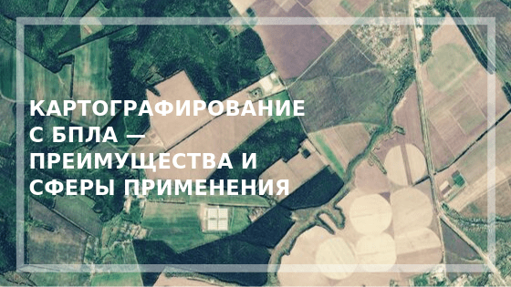 Картографирование с БПЛА — преимущества и сферы применения