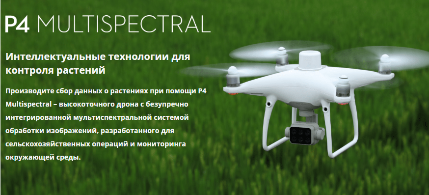 Комплексное решение для точного земледелия DJI P4 Multispectral + D-RTK 2 станция GNSS + DJI Terra 1 Комплексное решение для точного земледелия DJI P4 Multispectral + D-RTK 2 станция GNSS + DJI Terra
