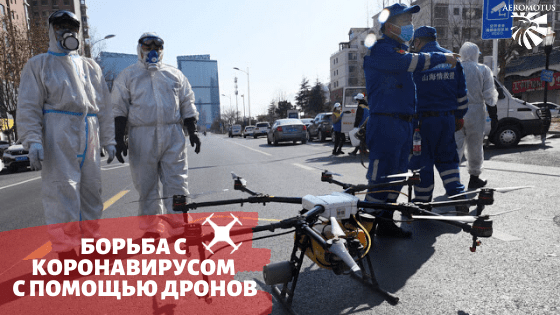 Полиция в Китае использует дроны для борьбы с коронавирусом