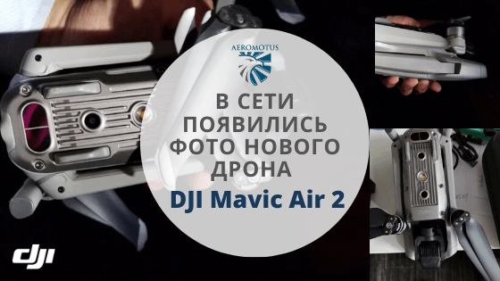 В сети появились фото нового дрона DJI Mavic Air 2