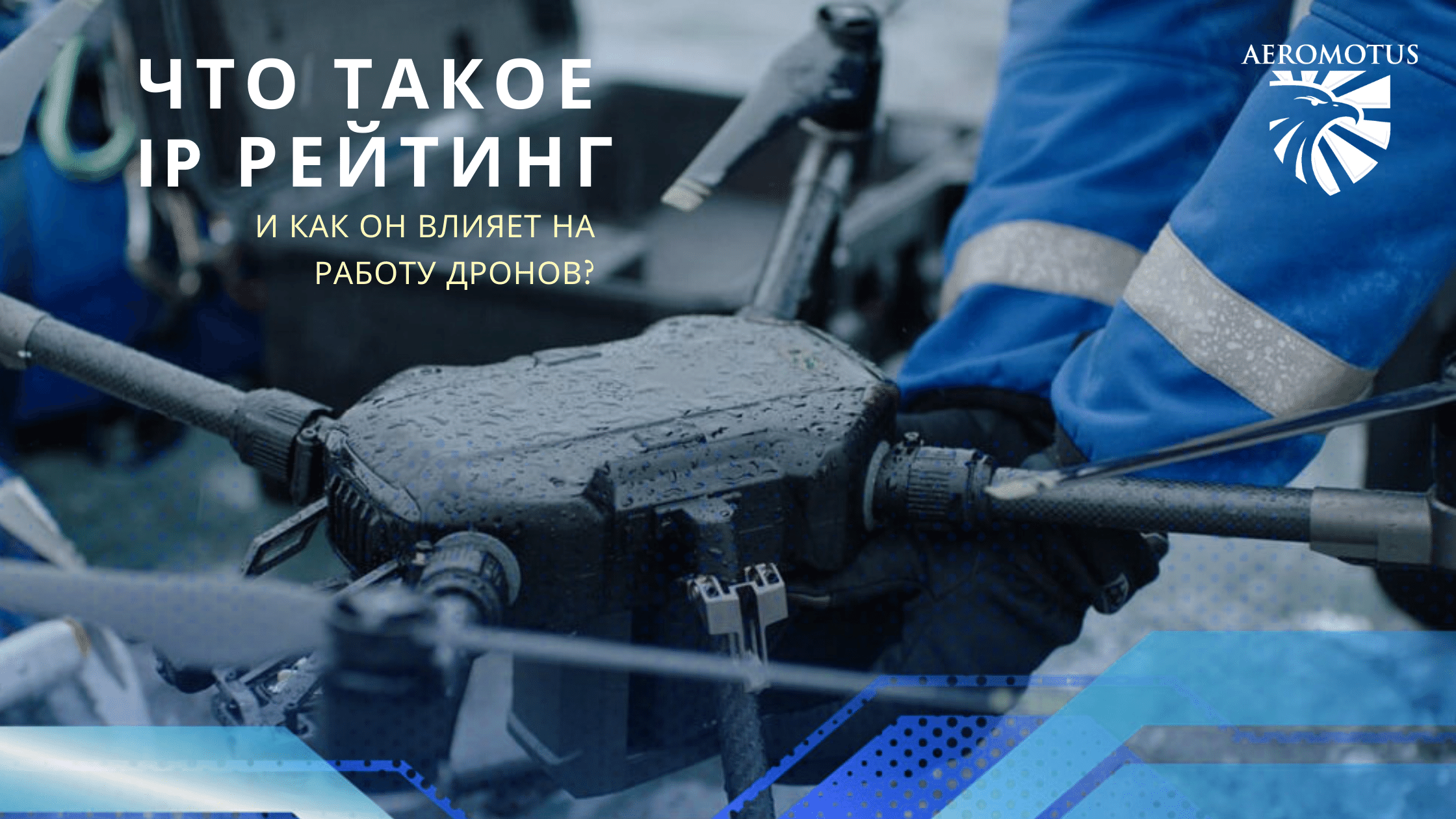 Что такое IP рейтинг и как он влияет на работу дронов?
