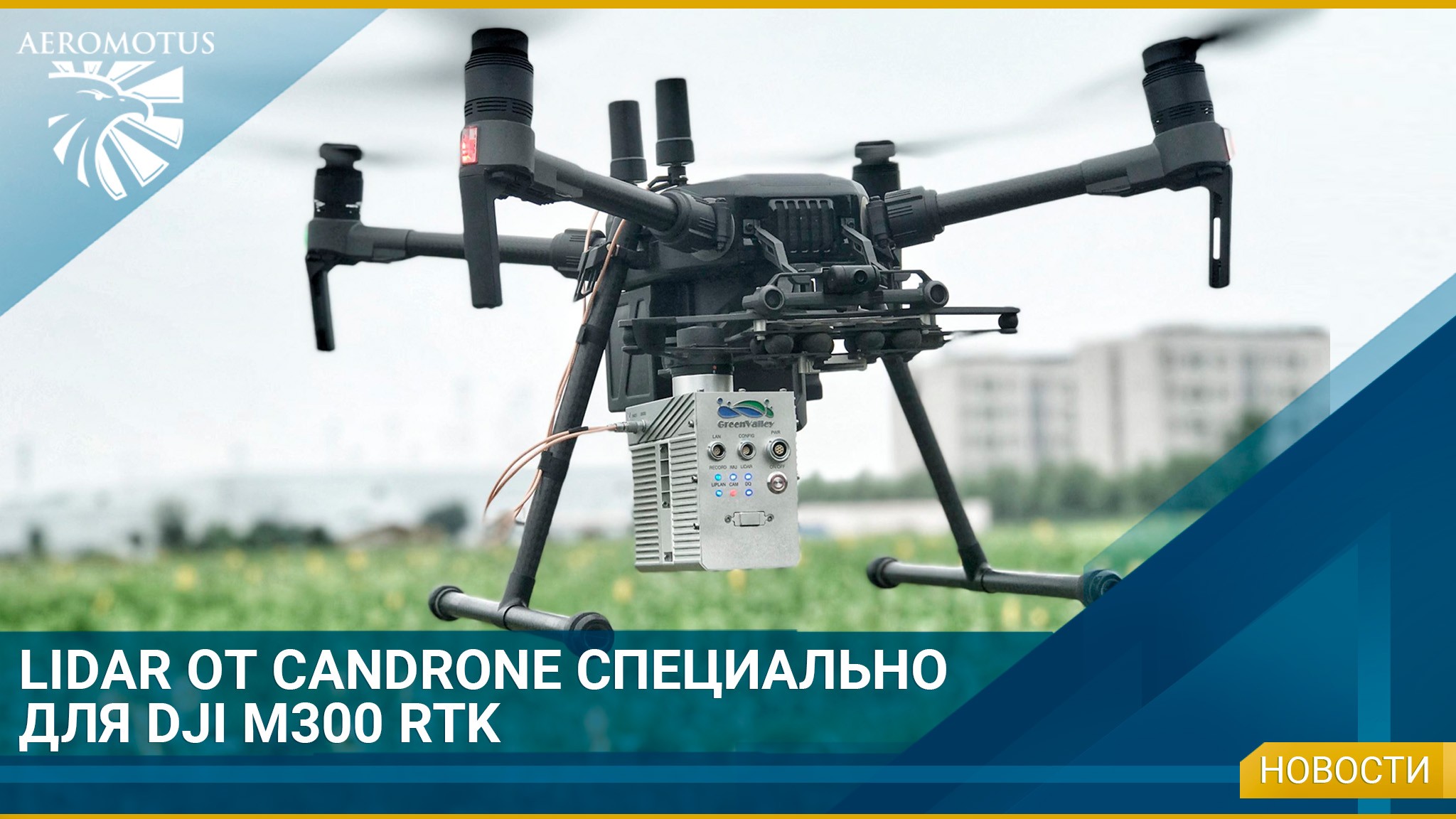 LIDAR от Candrone специально для DJI M300 RTK