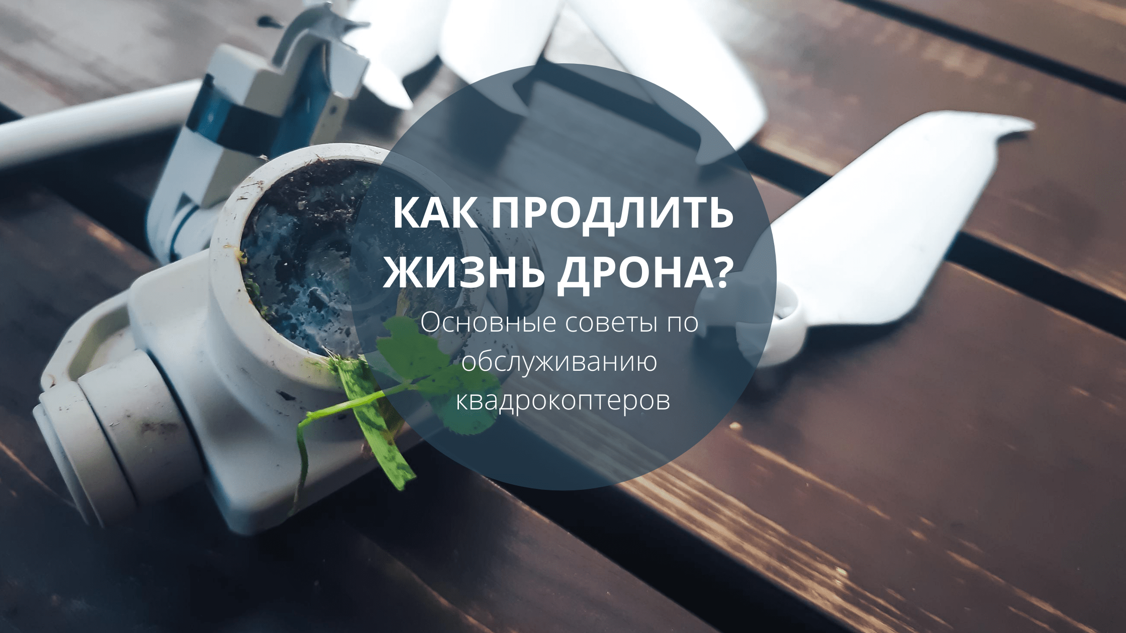 Как продлить жизнь дрона