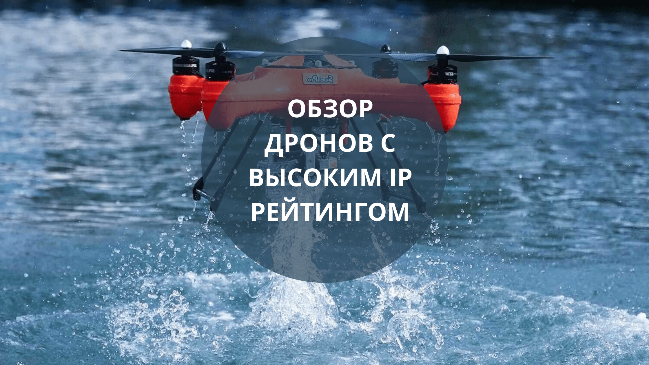 Обзор дронов с высоким IP рейтингом