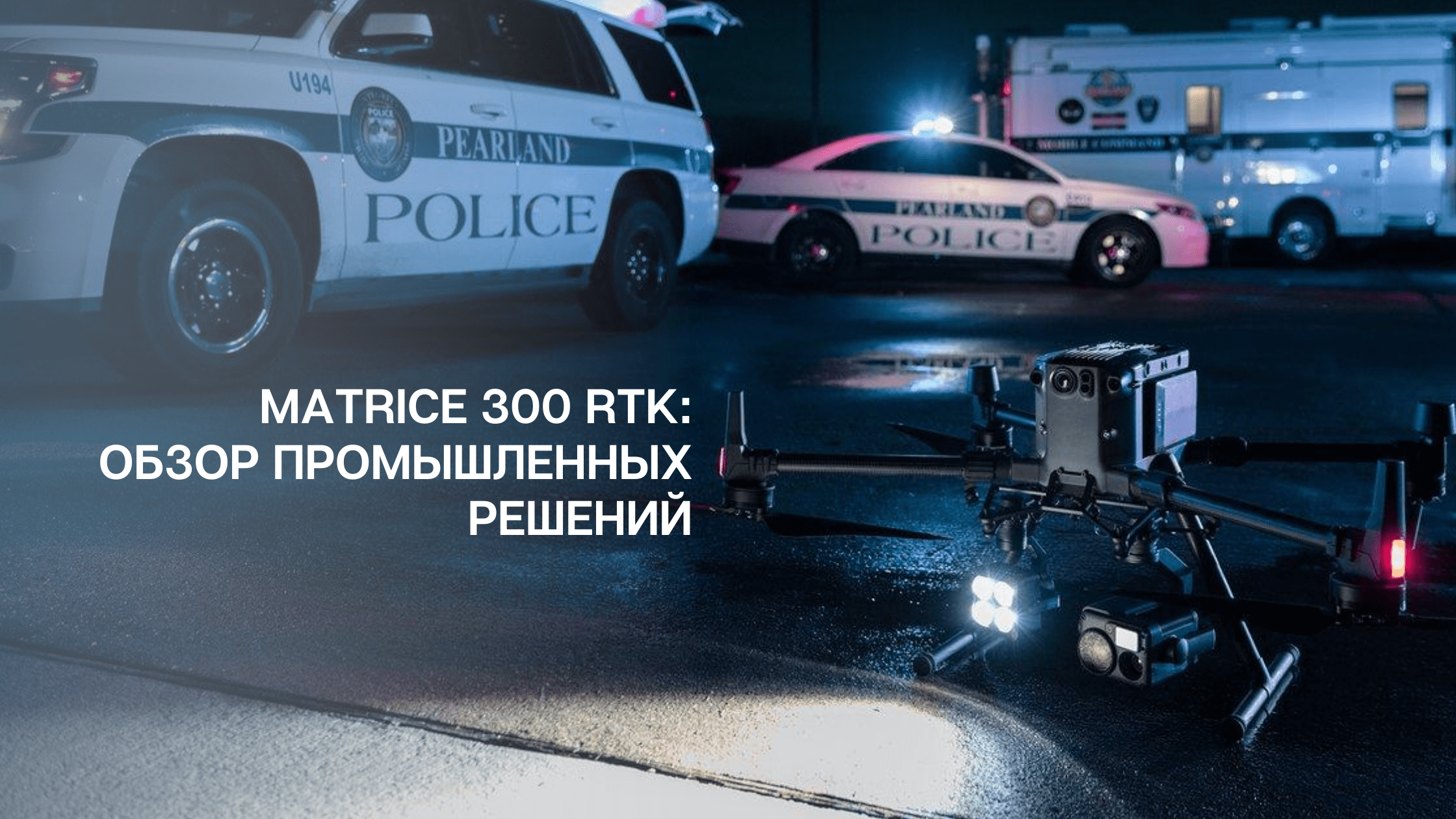 Matrice 300 RTK: обзор промышленных решений