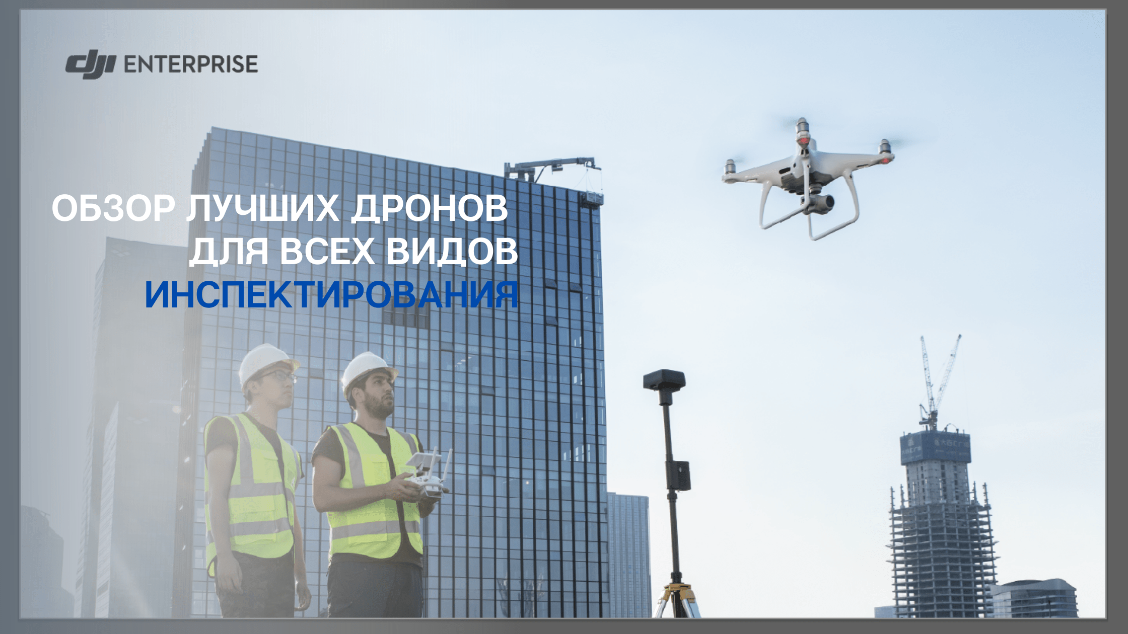 Дроны для инспектирования