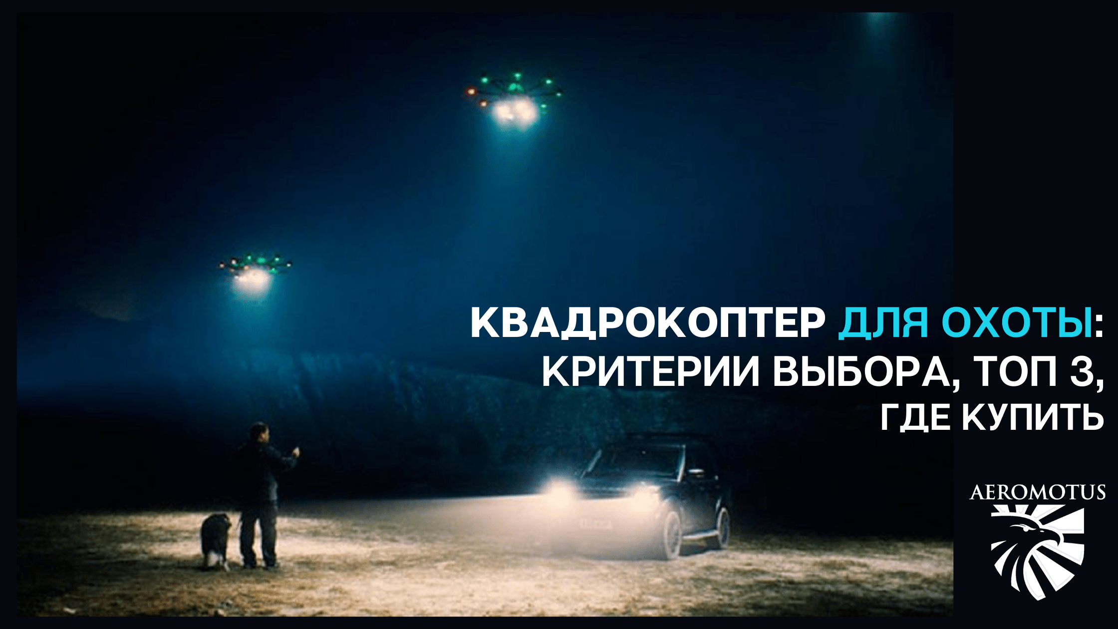 дрон для охоты