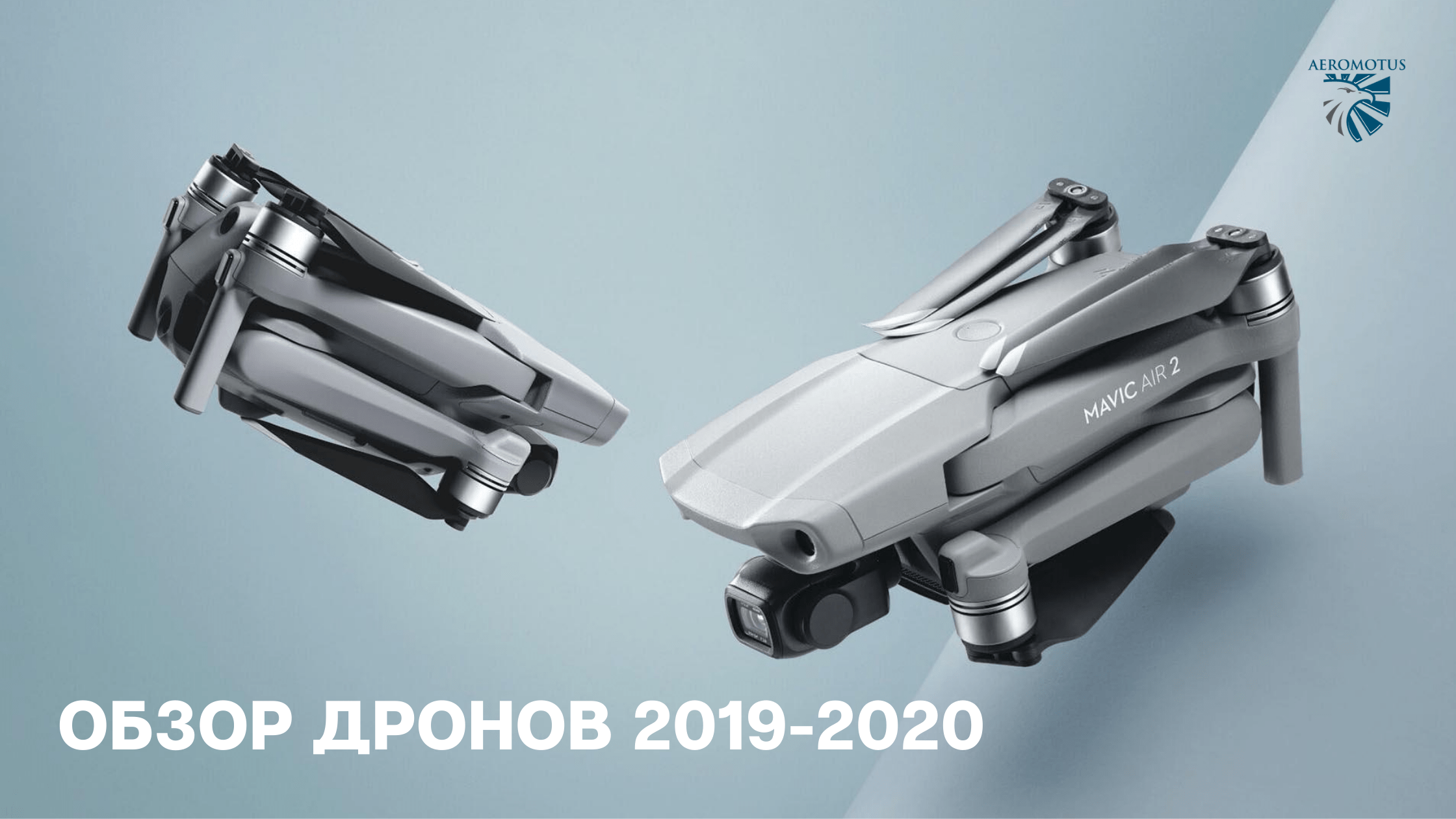 Обзор новейших дронов 2019-2020