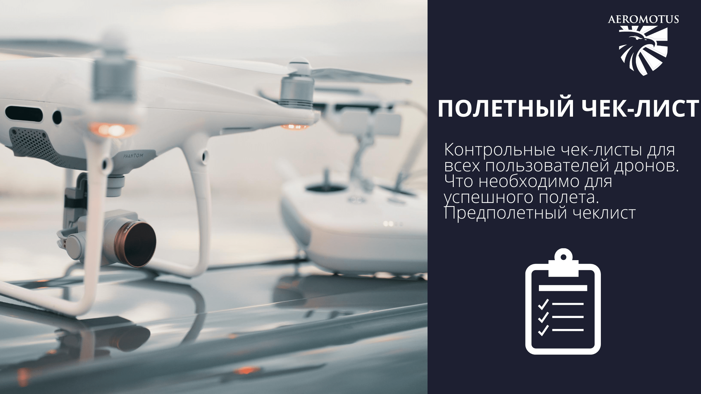 Контрольные чек-листы для всех пользователей дронов