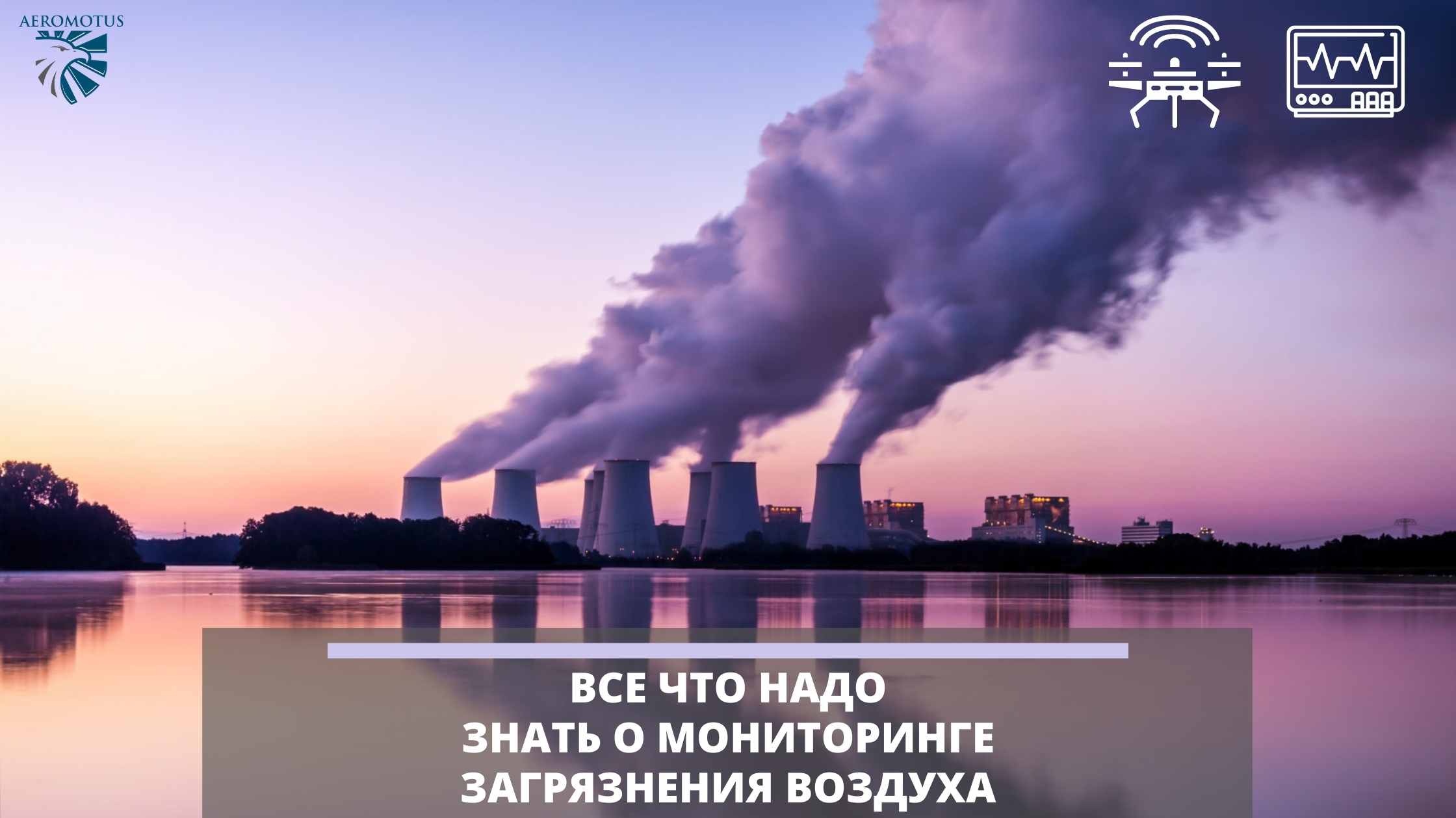Все что надо знать о мониторинге загрязнения воздуха
