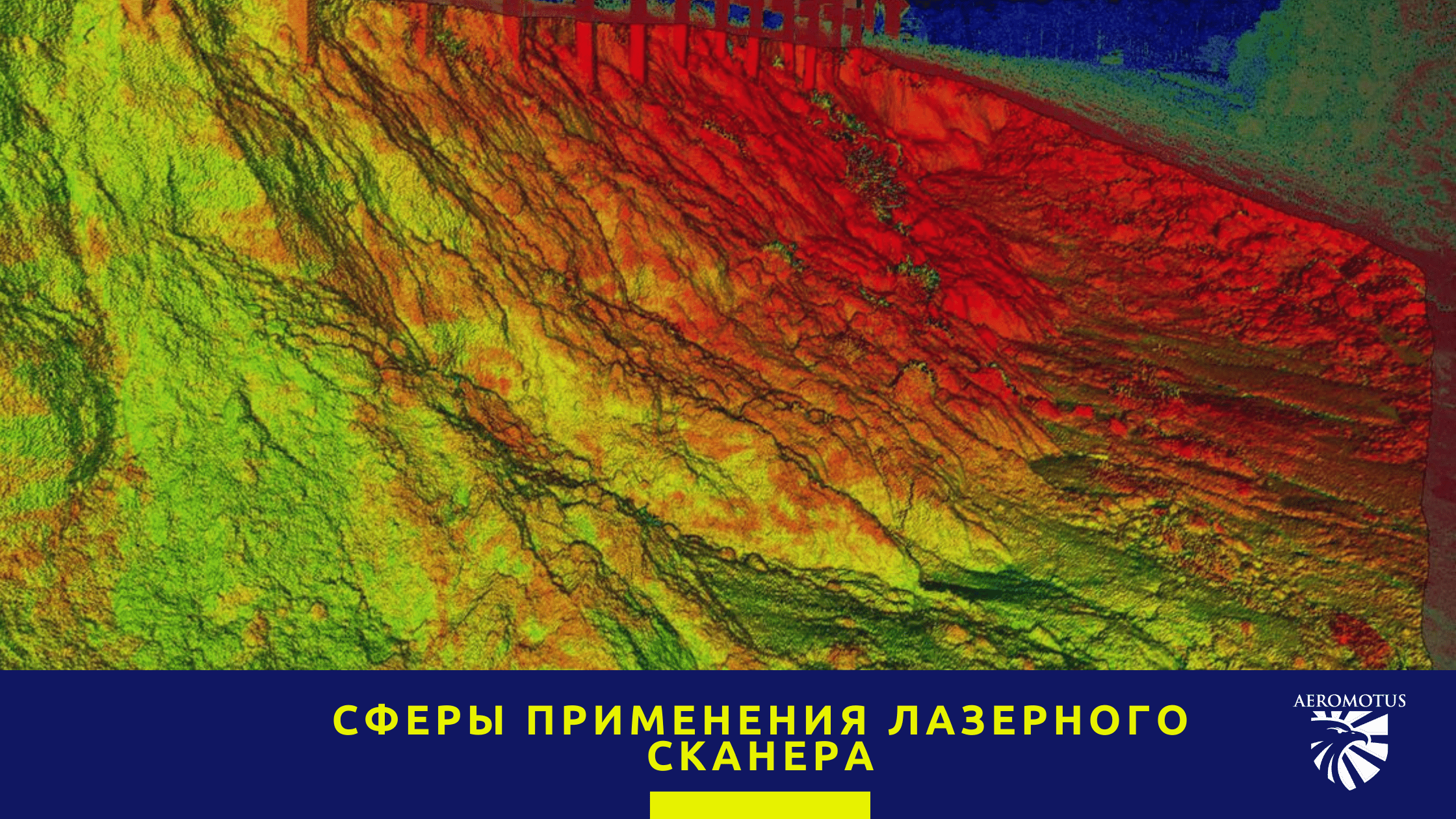 Сферы применения лазерного сканера