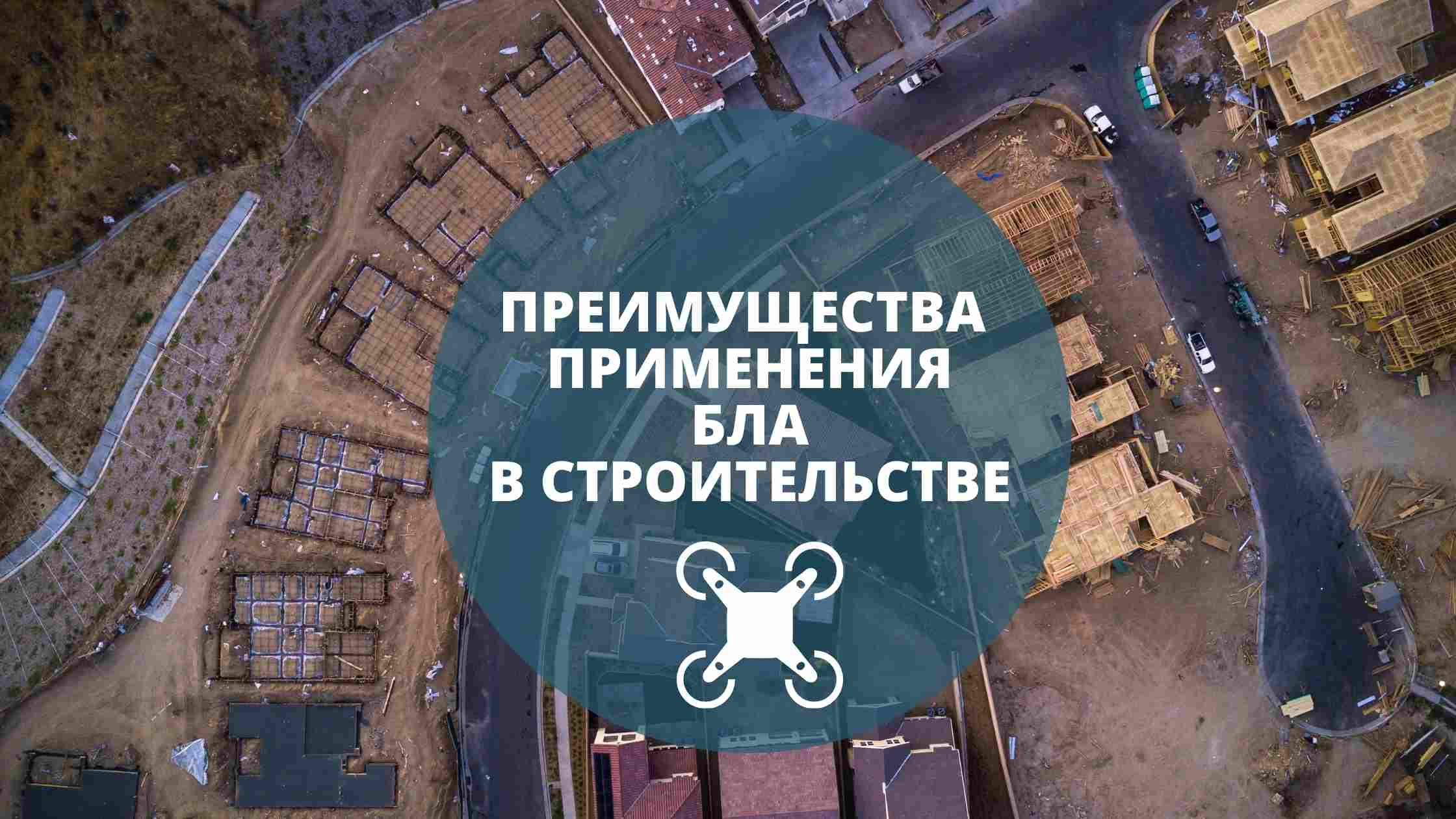 Преимущества применения беспилотных летательных аппаратов в строительстве