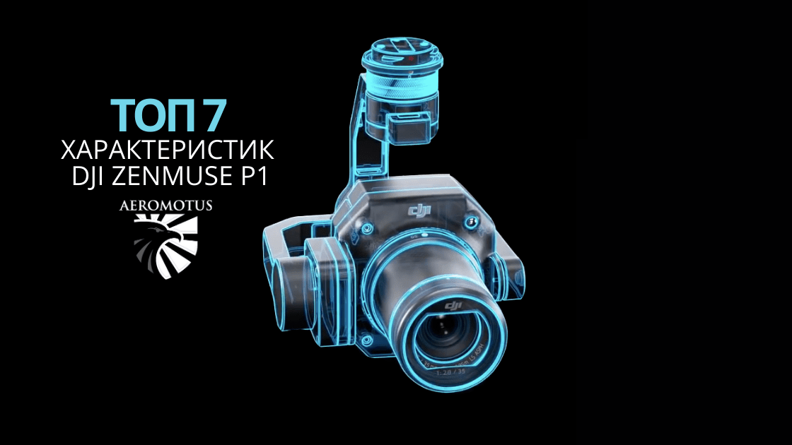 7 основных характеристик DJI P1