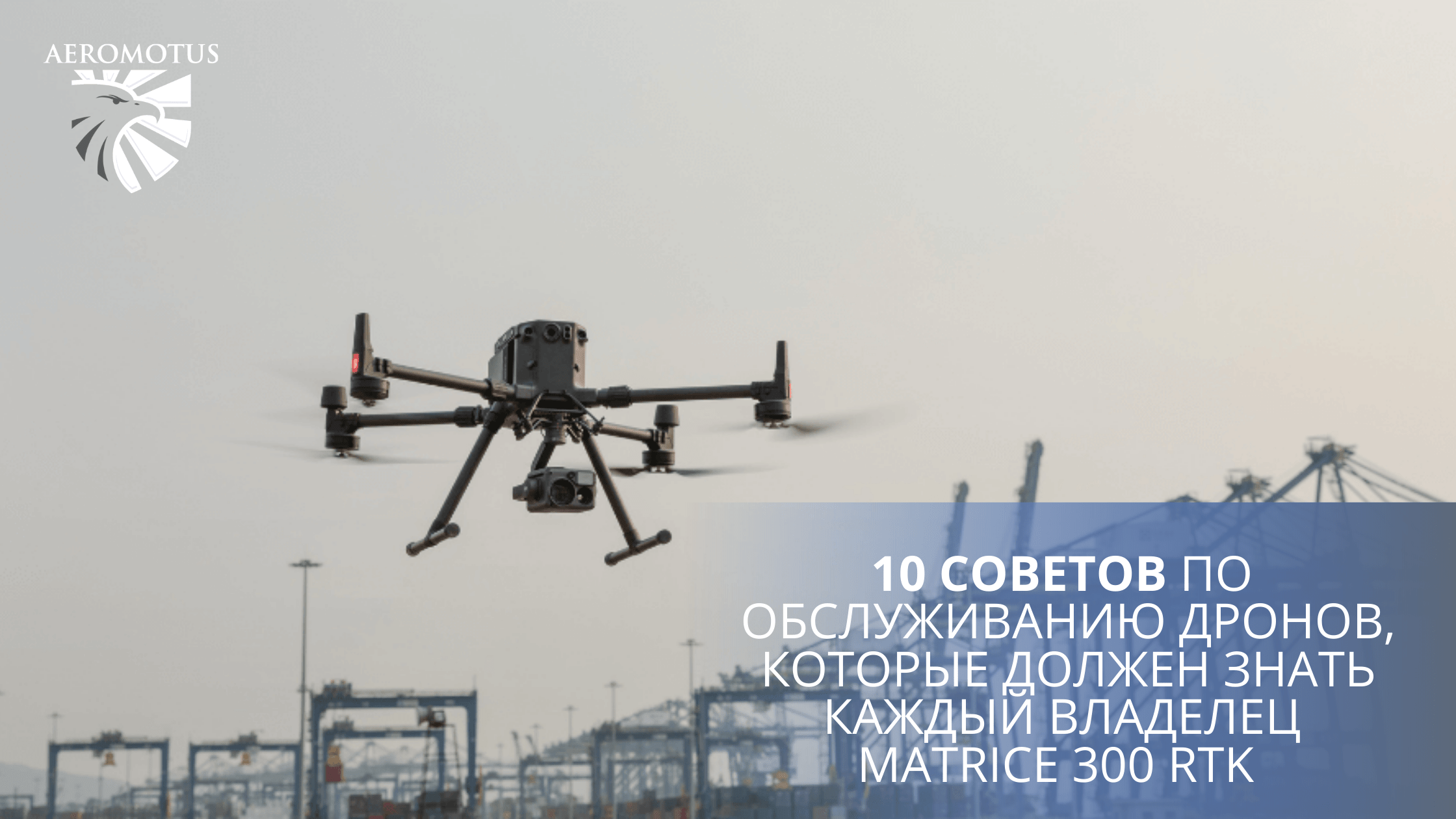 10 советов по обслуживанию дронов, которые должен знать каждый владелец Matrice 300 RTK