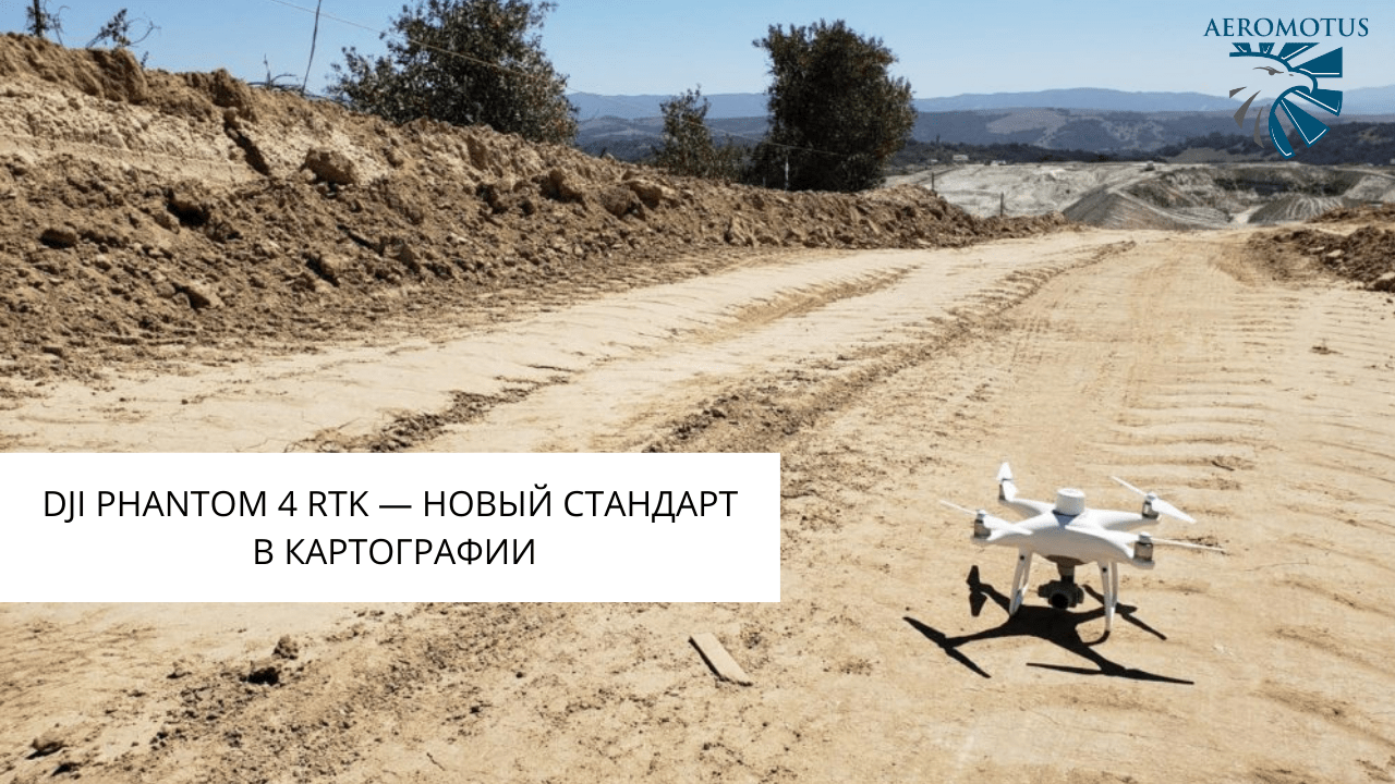 DJI Phantom 4 RTK — новый стандарт в картографии