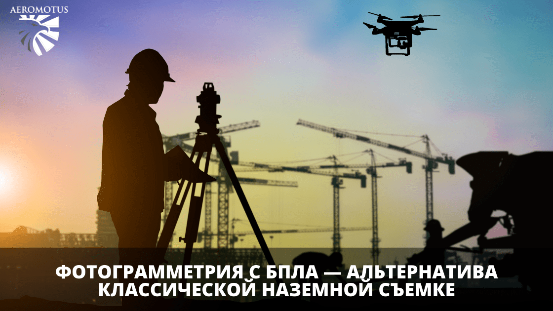 Фотограмметрия с БПЛА — альтернатива классической наземной съемке