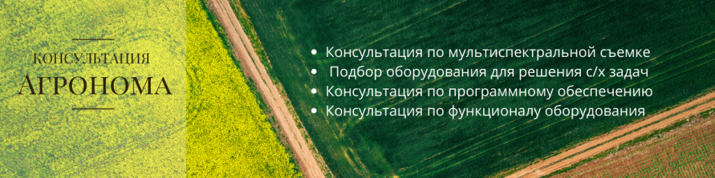 Дроны в сельском хозяйстве