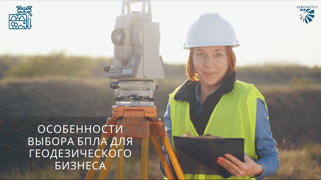 Особенности выбора БПЛА для геодезического бизнеса