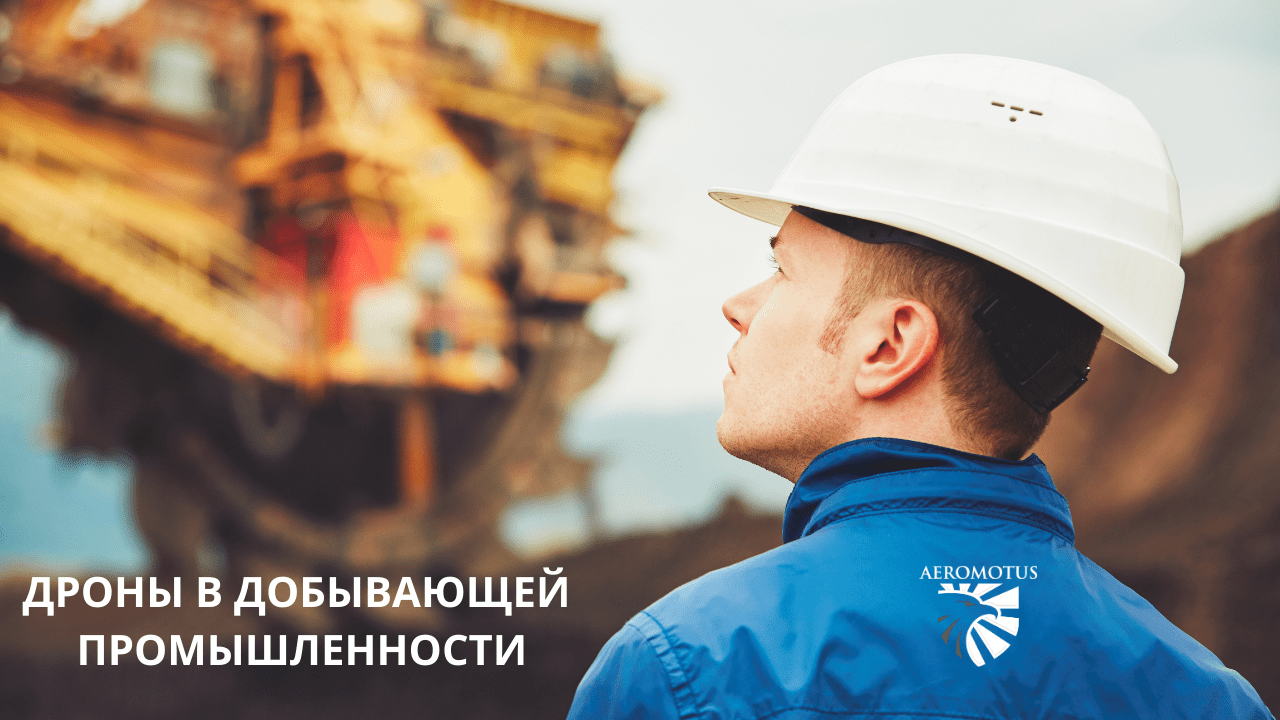 Дроны в добывающей промышленности