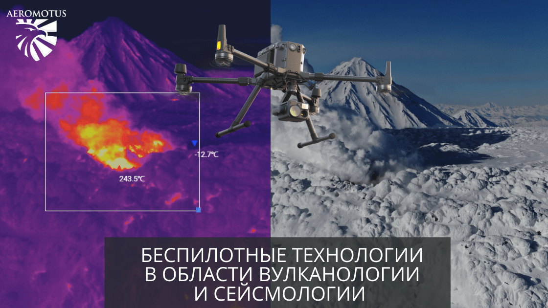 Aeromotus оснастил беспилотными технологиями  Институт вулканологии и сейсмологии Дальневосточного отделения РАН
