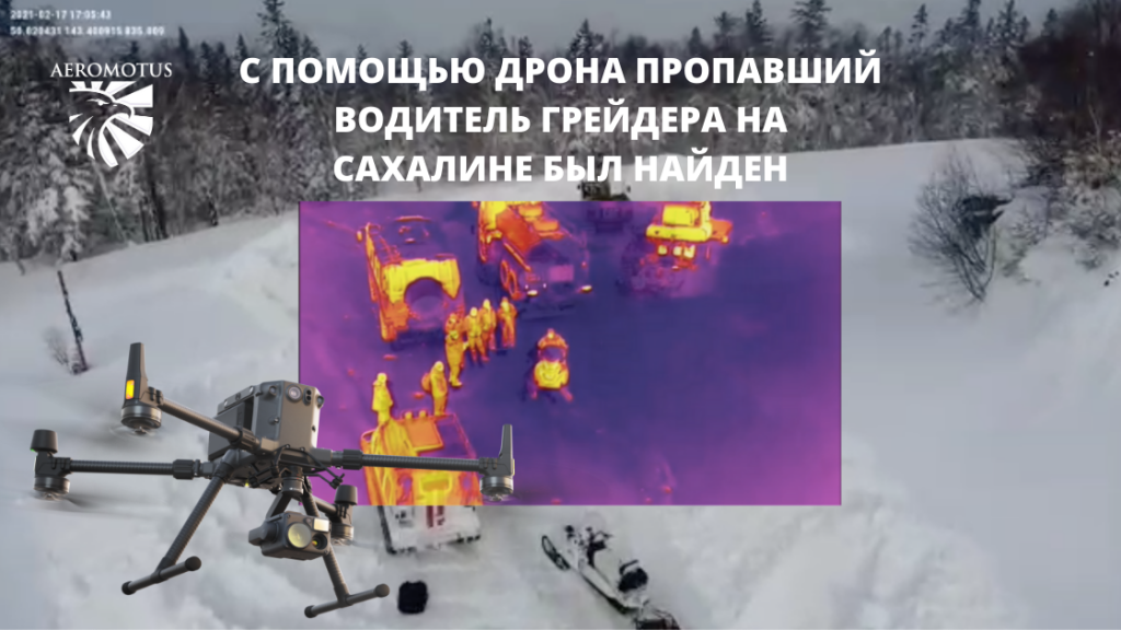 С помощью дрона пропавший водитель грейдера на Сахалине был найден.