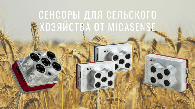 Решения для сельского хозяйства от MicaSense