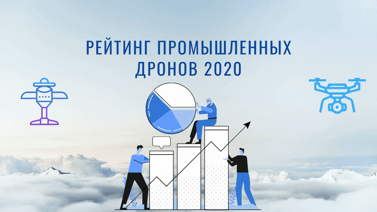 Рейтинг промышленных дронов 2020