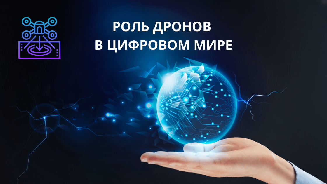Роль дронов в цифровом мире