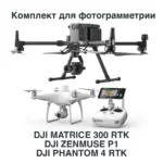 Беспилотный комплекс для фотограмметрии DJI Matrice 300 RTK + DJI P1 + DJI Phantom 4 RTK