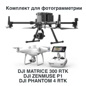 Беспилотный комплекс для фотограмметрии DJI Matrice 300 RTK + DJI P1 + DJI Phantom 4 RTK