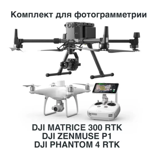 Беспилотный комплекс для фотограмметрии DJI Matrice 300 RTK + DJI P1 + DJI Phantom 4 RTK