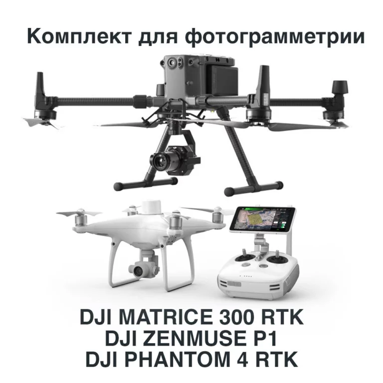 Беспилотный комплекс для фотограмметрии DJI Matrice 300 RTK + DJI P1 + DJI Phantom 4 RTK