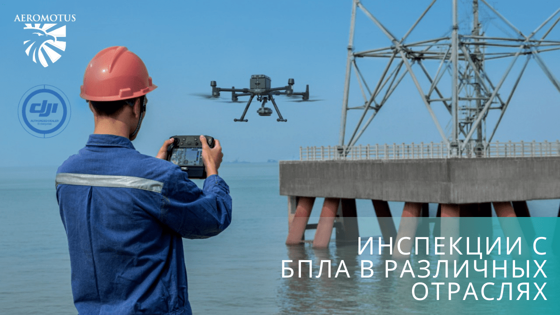 Инспекции с БПЛА в различных отраслях
