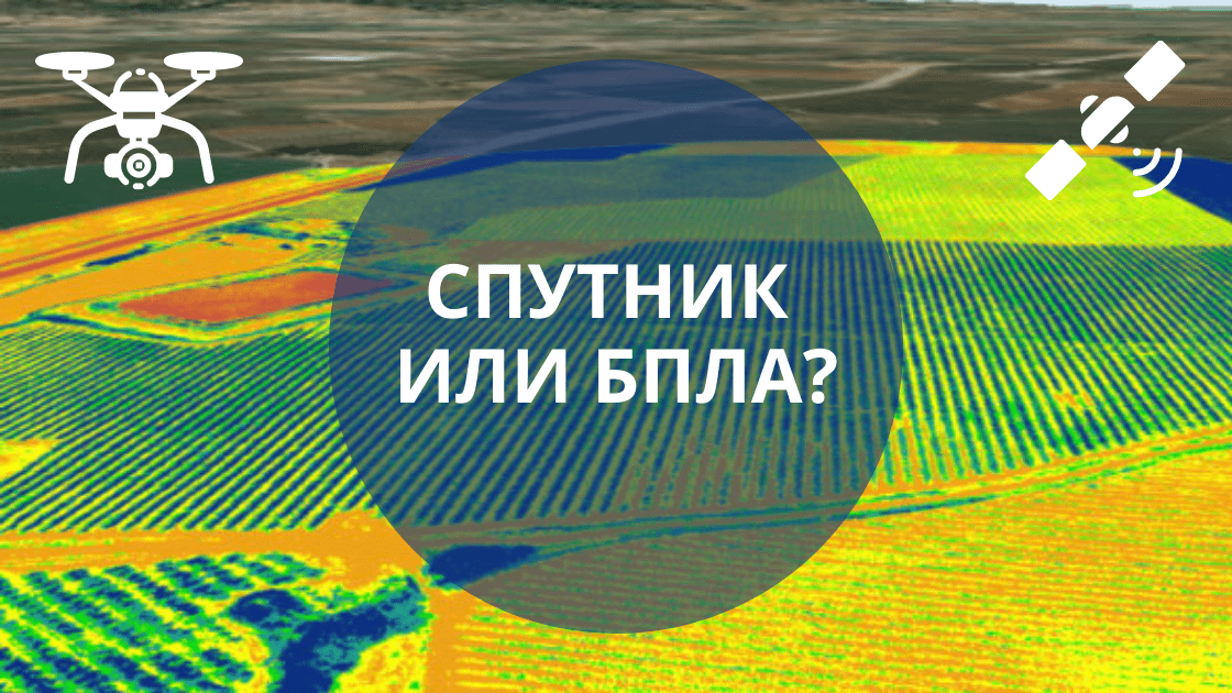Спутник или БПЛА