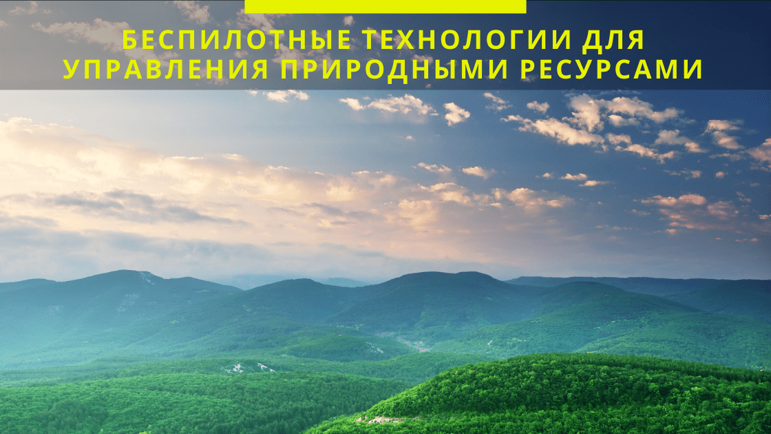 Беспилотные технологии для управления природными ресурсами