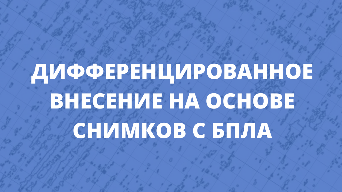 Дифференцированное внесение с помощью карт предписания