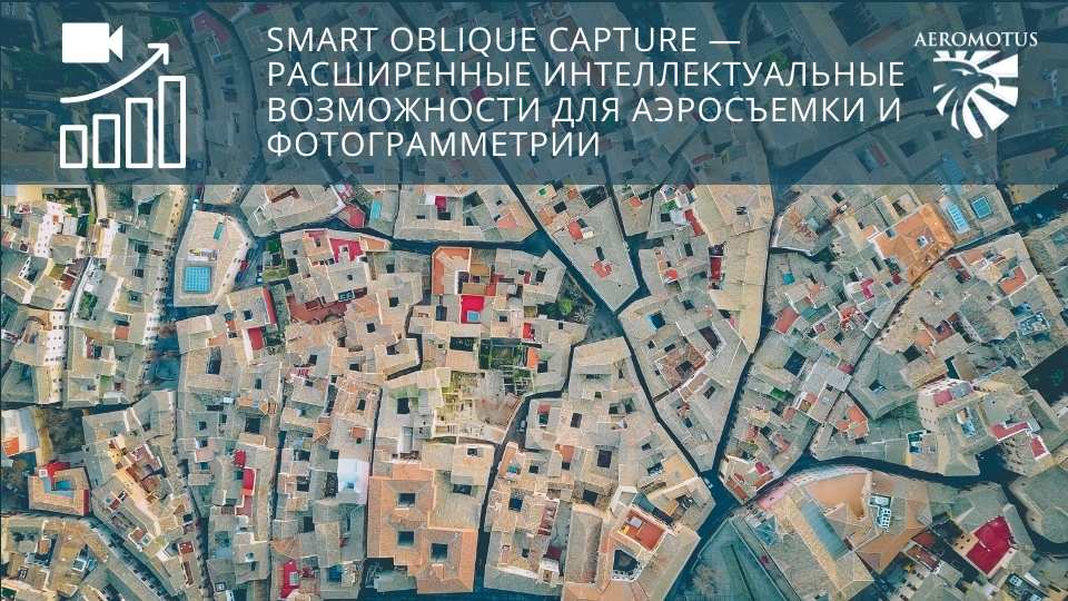 SOC — расширенные интеллектуальные возможности для аэросъемки