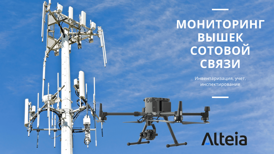 Аэрокомплекс для  мониторинга  и проведения инвентаризации, мониторинга и учета башен мобильной связи.