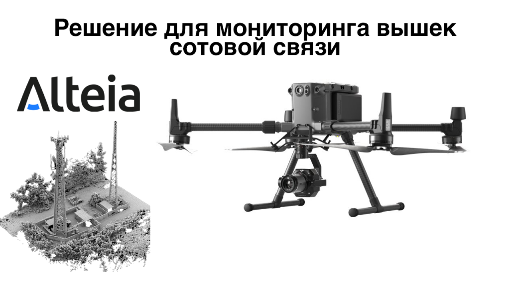 Аэрокомплекс для  мониторинга  и проведения инвентаризации, мониторинга и учета башен мобильной связи.