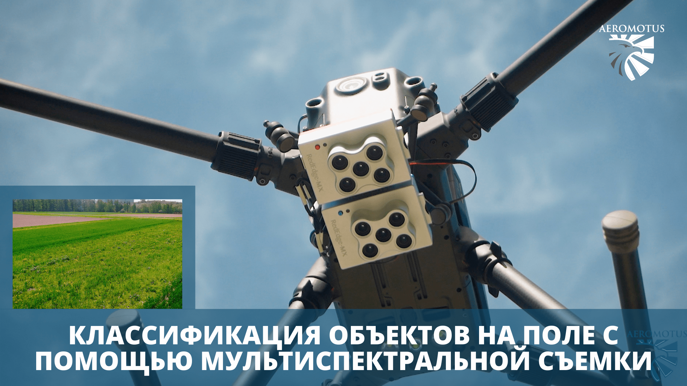 Классификация объектов на поле с помощью мультиспектральной съемки