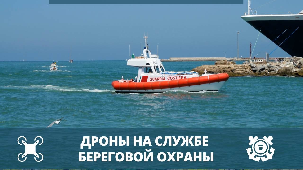 Дроны на службе береговой охраны