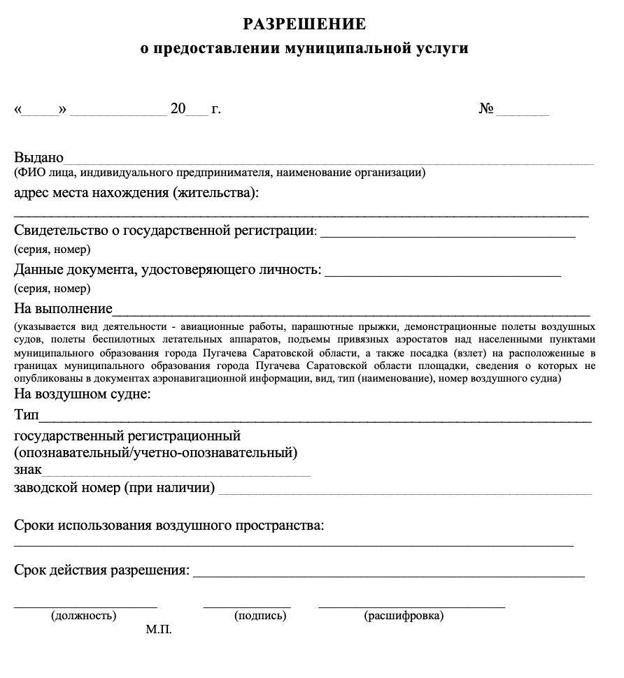 Инструкция по получению разрешения на полеты и съемку с БПЛА