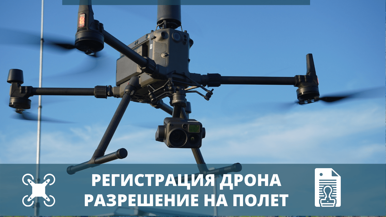 Инструкция по получению разрешения на полеты и съемку с БПЛА