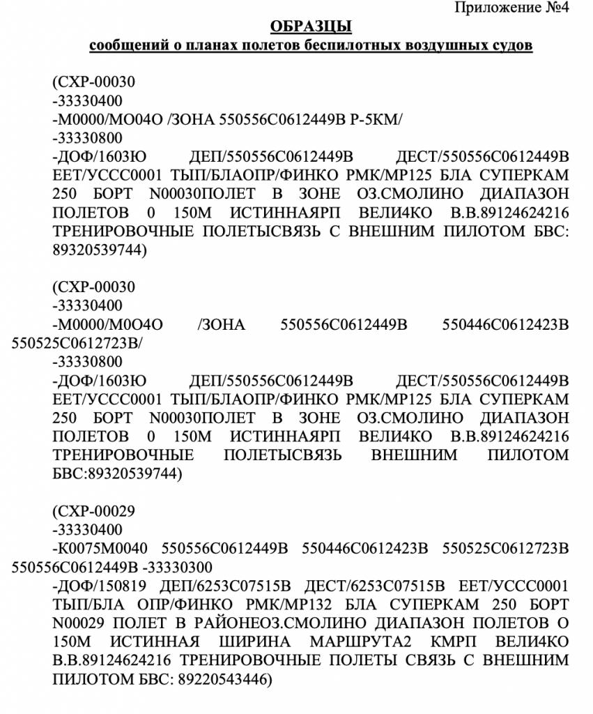 Инструкция по получению разрешения на полеты и съемку с БПЛА